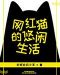 网红猫的悠闲生活封面