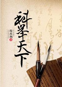 姜琬的古代科举青云之路封面