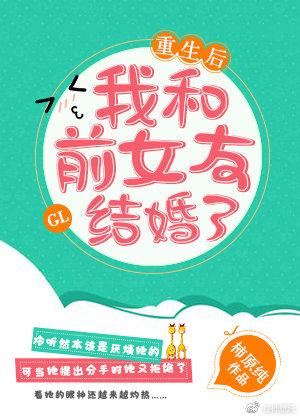 重生后我和前女友结婚了gl封面