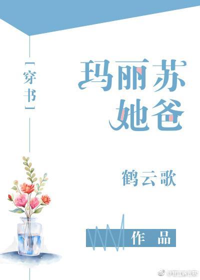 穿成五个大佬的岳父封面