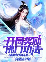 开局奖励佛门功法,辅助女帝成圣!封面