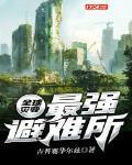 全球灾变：最强避难所封面