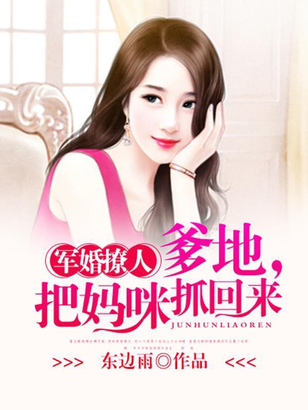 军婚撩人：爹地，把妈咪抓回来封面