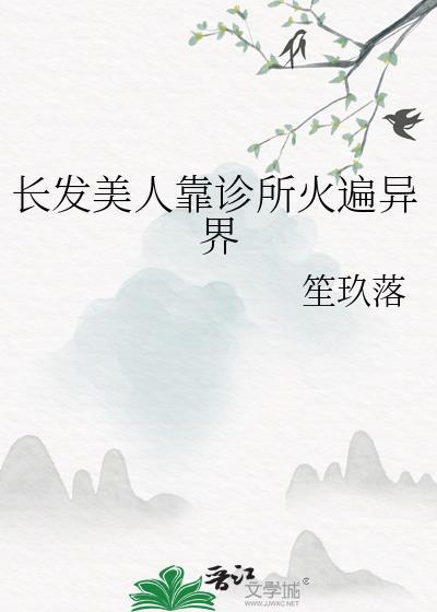 长发美人靠诊所火遍异界封面