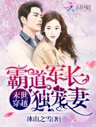 末世穿越：霸道军长独宠妻封面