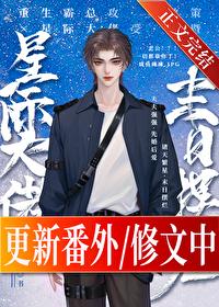 星际大佬，末日摆烂封面