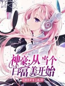 神豪:从当个白富美开始封面