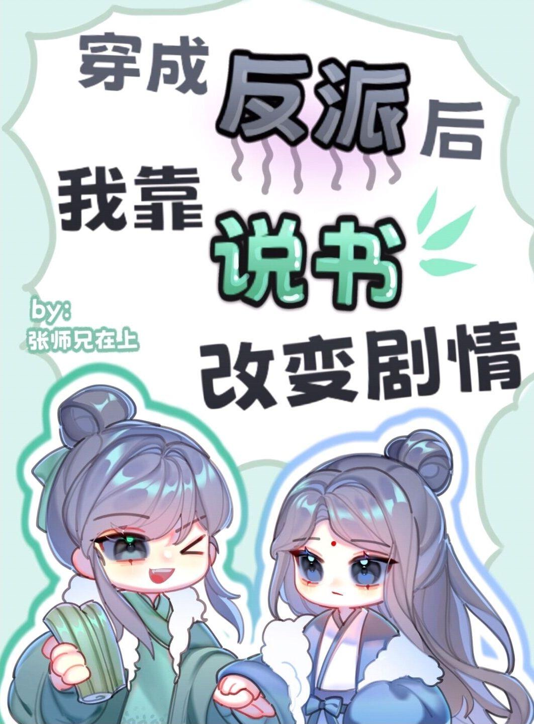 不当反派去说书[穿书]封面