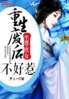 至尊庶女:重生废后不好惹封面