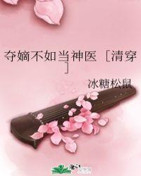 夺嫡不如当神医［清穿］封面