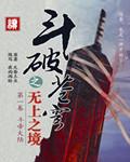 斗破苍穹之无上之境起点中文网封面