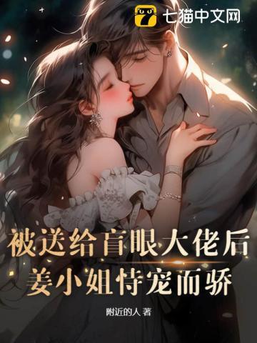 被送给盲眼大佬后,姜小姐恃宠而骄封面