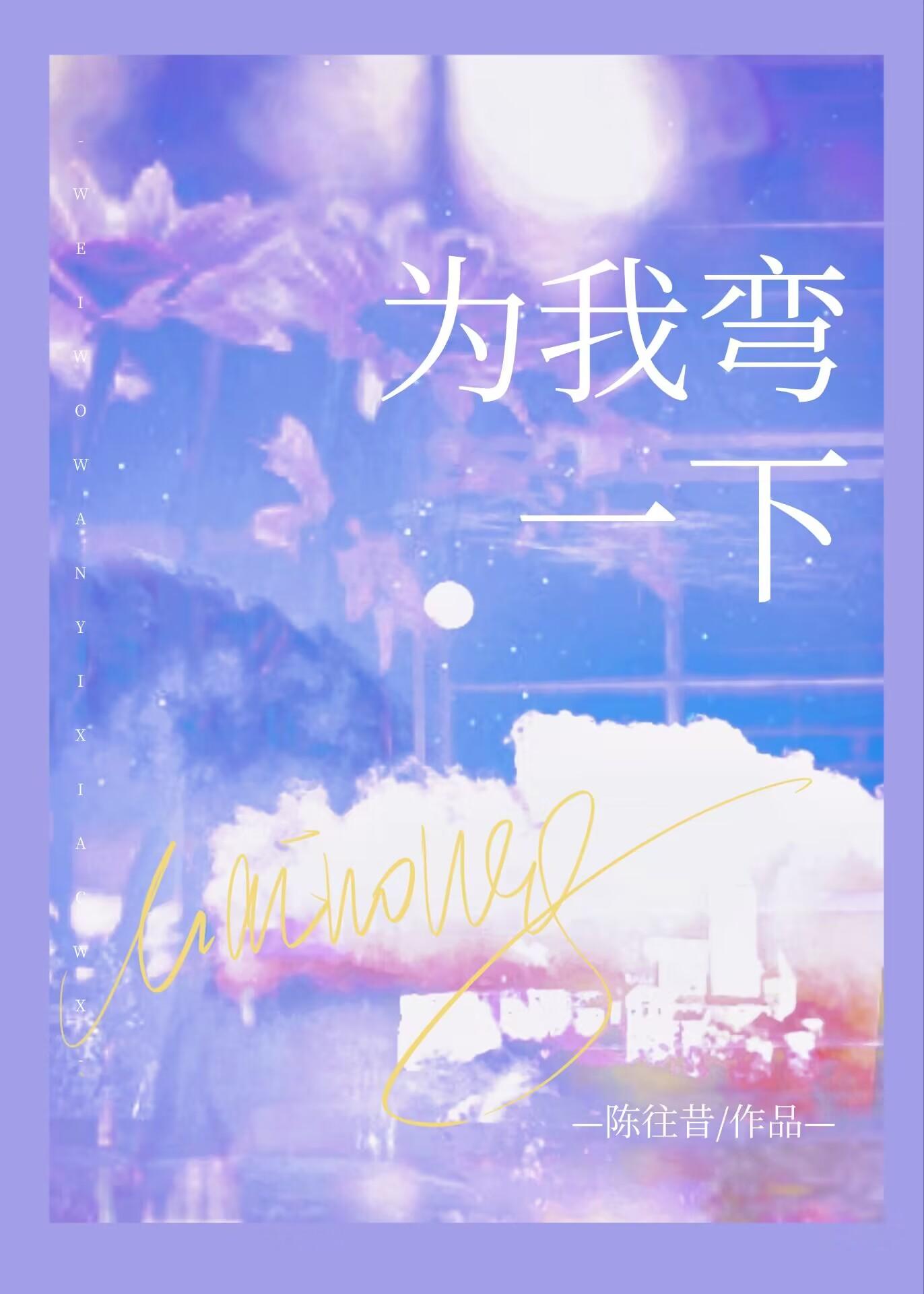 为我弯一下封面