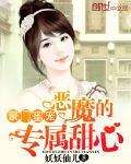 豪门蜜宠:恶魔的专属甜心封面