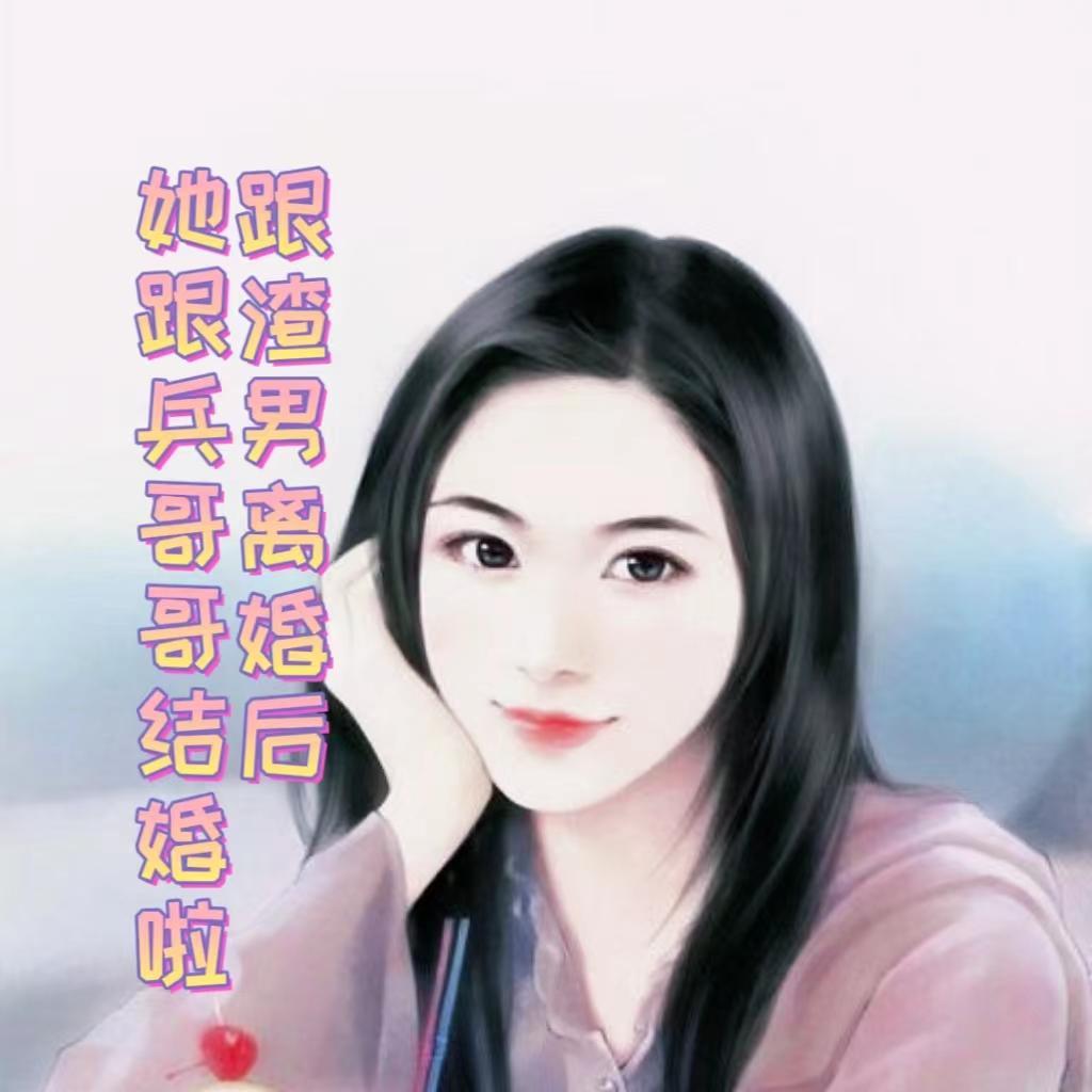 跟渣男离婚后，她跟兵哥哥结婚啦封面