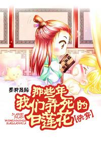 那些年我们弄死的白莲花[快穿]封面