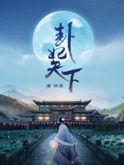 神棍夫人:夫君,要听话封面