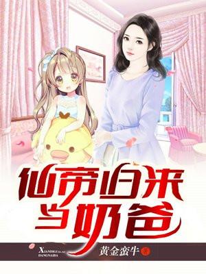 仙帝归来当奶爸封面