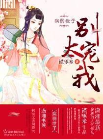 病弱世子，别太宠我！封面