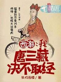 西游：我，唐三藏，决不取经封面