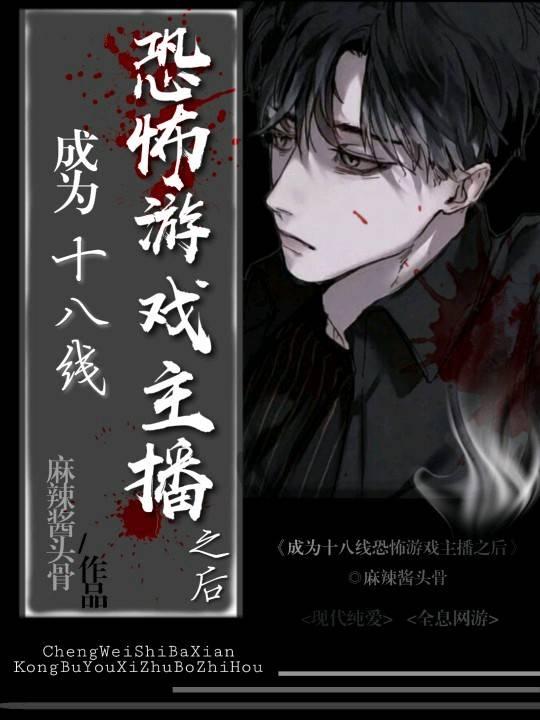 成为十八线恐怖游戏主播之后封面