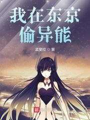 我在东京偷异能我在东京当黄毛暴躁的橙子封面
