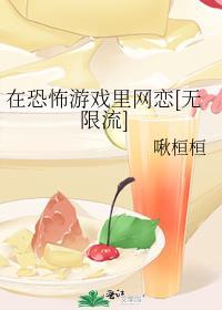 在恐怖游戏里网恋[无限流]封面