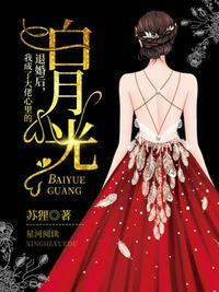 退婚后我成了大佬心里的白月光封面