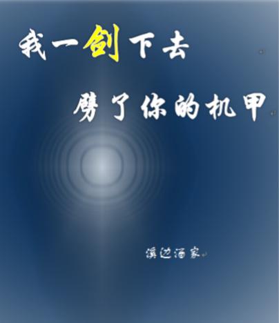 我一剑下去，劈了你的机甲陆衡君古凛封面