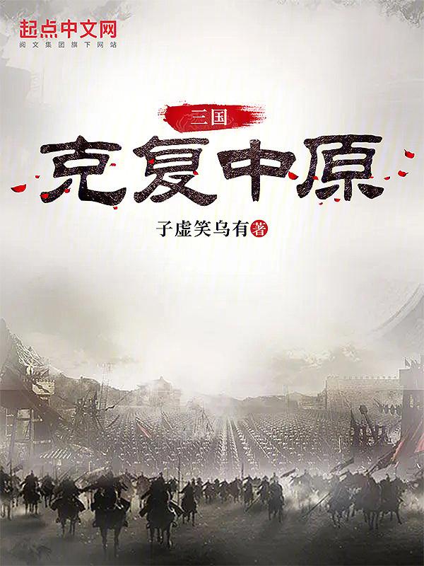 三国：克复中原封面