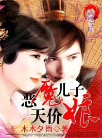 恶魔儿子天价娘封面