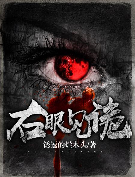 右眼见诡封面