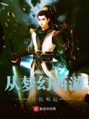从梦幻西游开始崛起封面