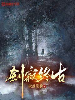 剑寂终古封面