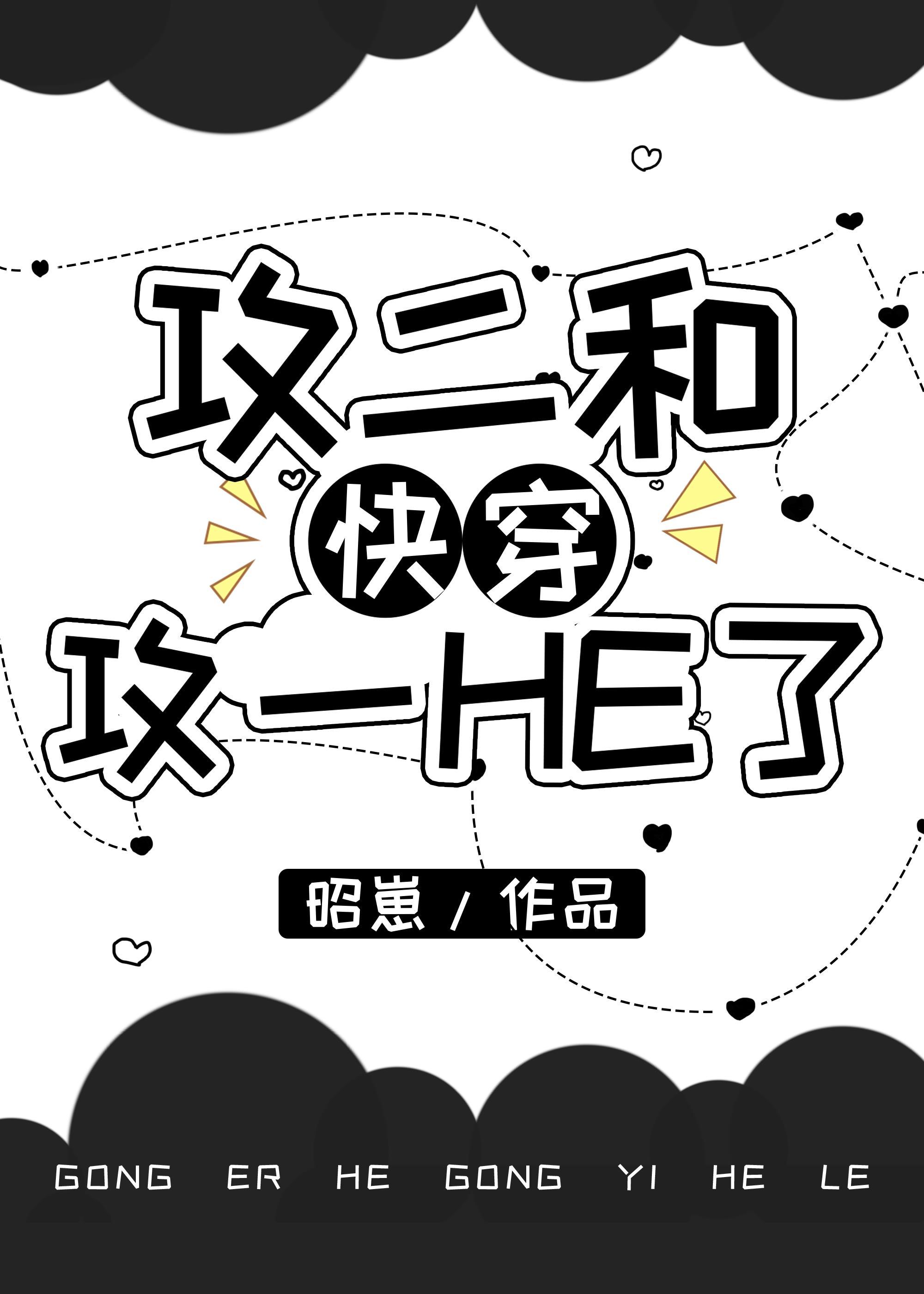 攻二和攻一HE了[快穿]封面