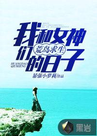 我和女神们荒岛求生的日子封面