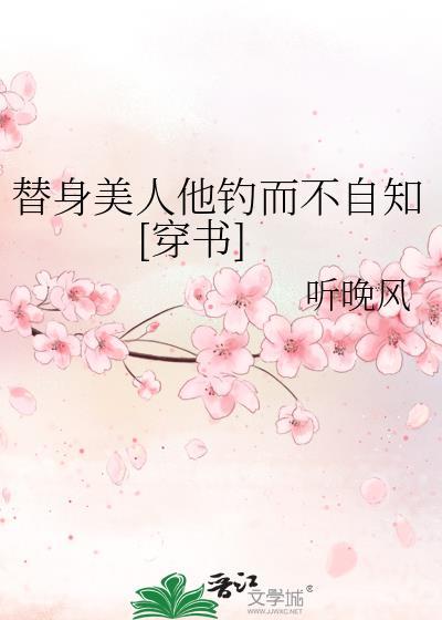 替身美人他钓而不自知[穿书]封面