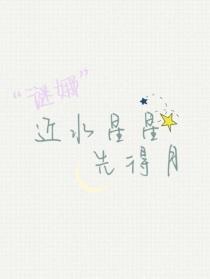 萌学园：近水星星先得月封面