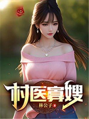 村医寡嫂封面