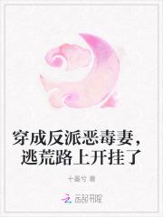 穿成反派恶毒妻,逃荒路上开挂了封面