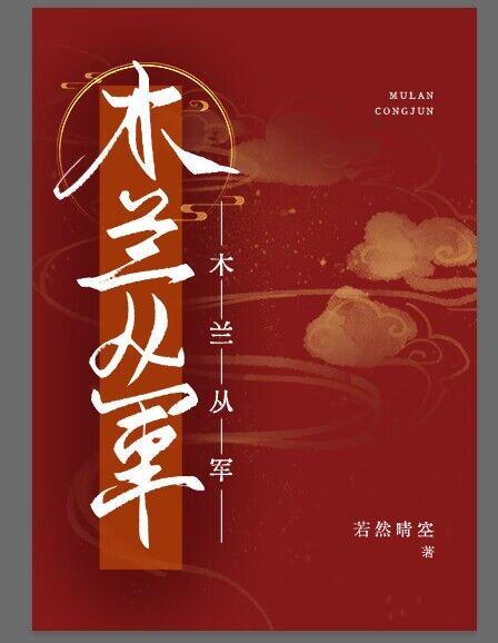 木兰从军封面