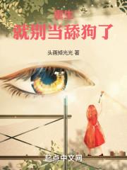 重生就别当舔狗了封面