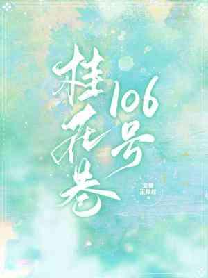 桂花巷106号封面