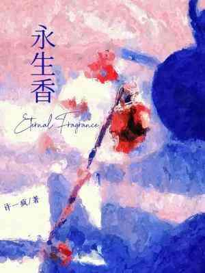 永生香封面