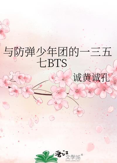 与防弹少年团的一三五七BTS封面