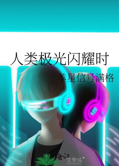 人类极光闪耀时封面