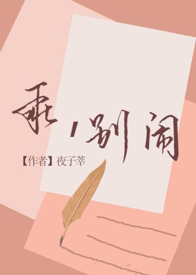 乖，别闹封面