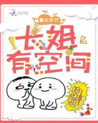 重生年代:长姐有空间封面