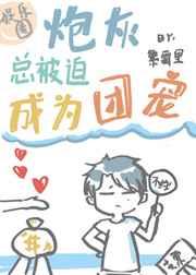 炮灰总被迫成为团宠封面
