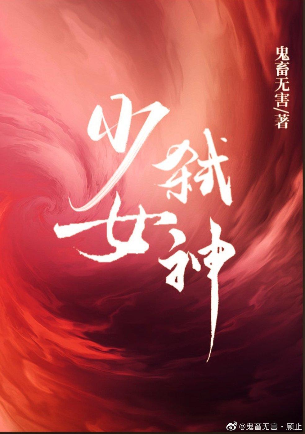 少女弒神[克苏鲁]封面